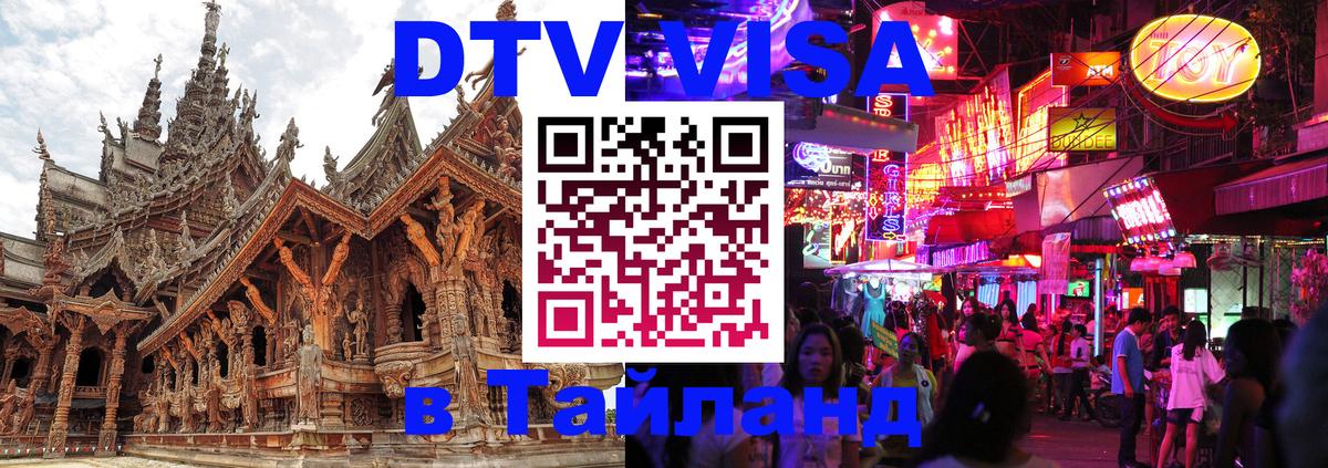 Стоимость и условия DTV визы — оформление в Таиланд под ключ - 19.11.2025 