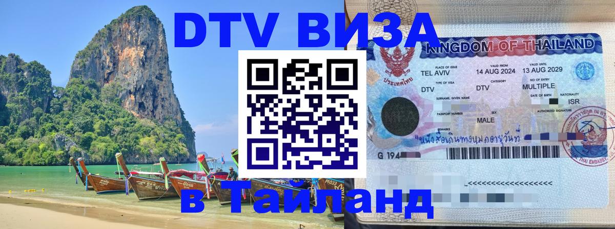 Destination Thailand Visa (DTV виза) 
